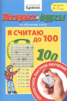 Экспресс-курсы по обучению счету. Я считаю до 100. Для детей 4-7 лет. Бураков Н.  фото, kupilegko.ru